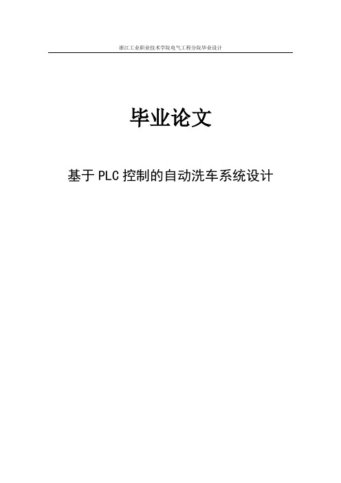 基于PLC控制的自动洗车系统设计学位论文