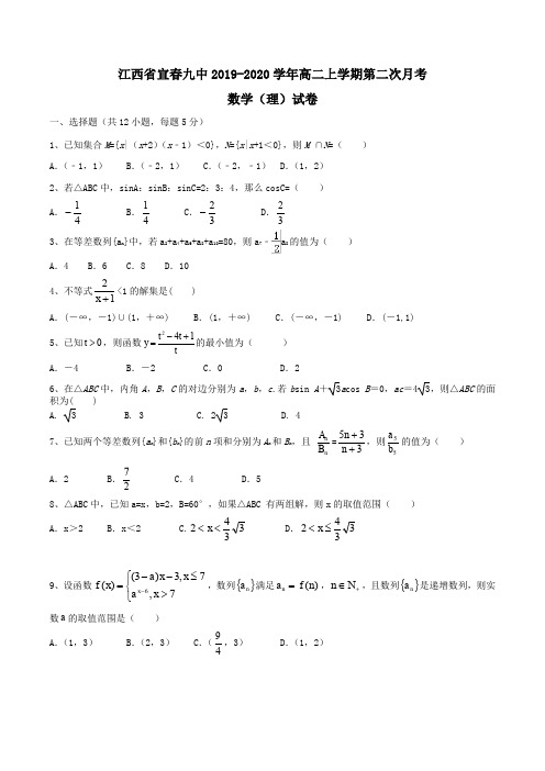 江西省宜春九中2019-2020学年高二上学期第二次月考数学(理)试卷 Word版含答案