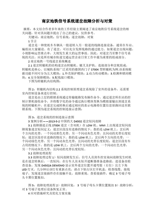 南京地铁信号系统道岔故障分析与对策