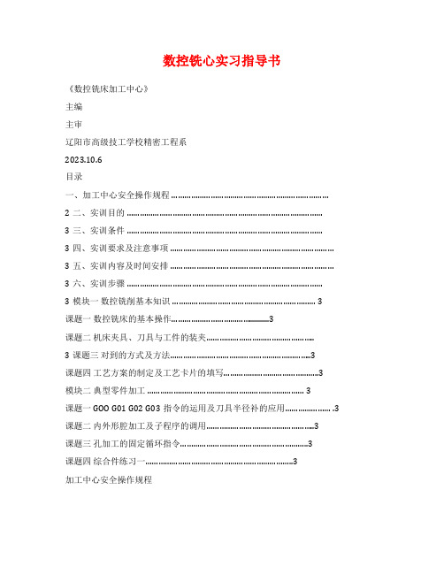 数控铣心实习指导书