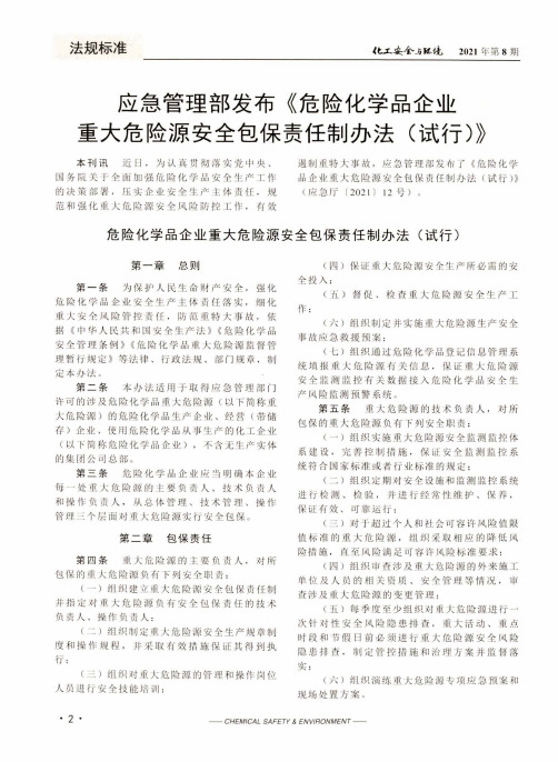 应急管理部发布《危险化学品企业重大危险源安全包保责任制办法(试行)》