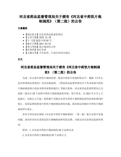 河北省药品监督管理局关于颁布《河北省中药饮片炮制规范》（第二批）的公告