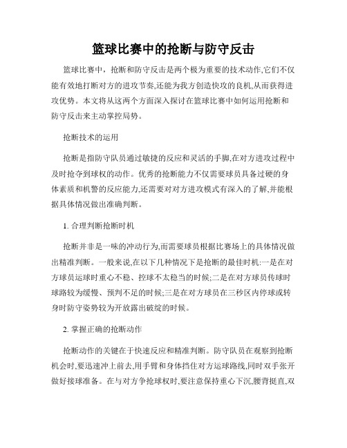 篮球比赛中的抢断与防守反击