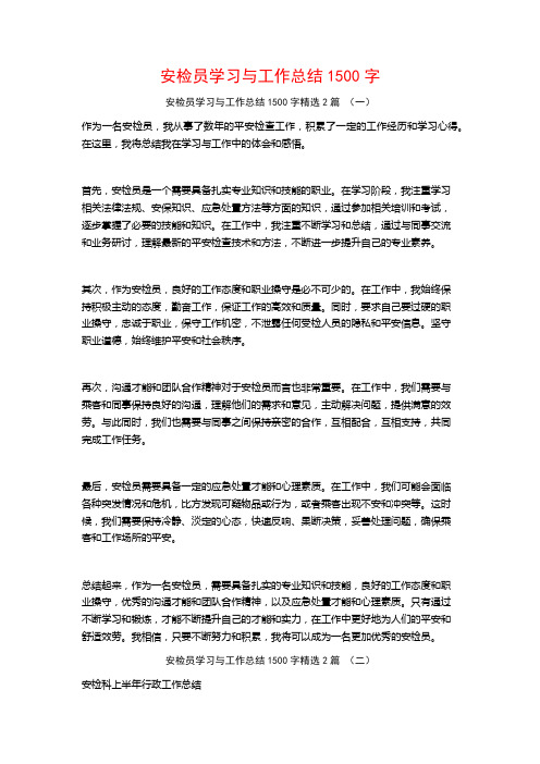 安检员学习与工作总结1500字2篇