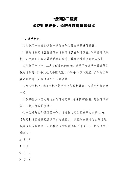 消防工程师消防用电和消防设施精选知识点