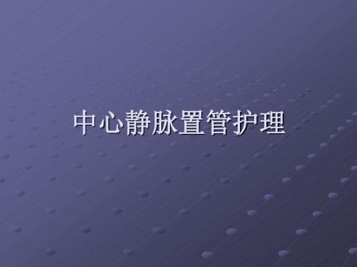 深静脉置管护理ppt课件