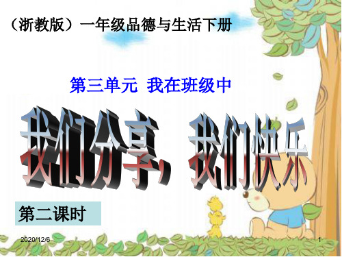 我们分享,我们快乐(浙教版一年级下册)精品PPT教学课件