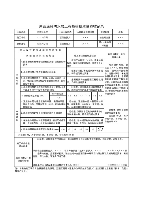 屋面涂膜防水层工程检验批质量验收记录