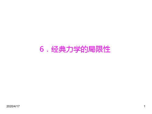 最新人教版高中物理必修二精品课件：第6章 6.经典力学的局限性