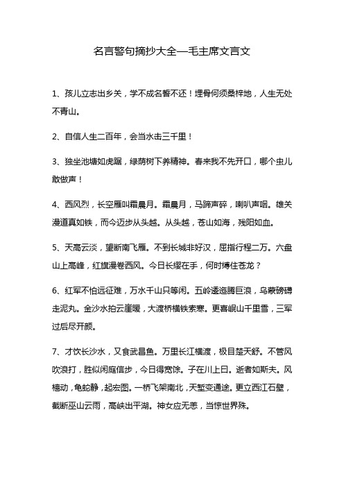 名言警句摘抄大全—毛主席文言文