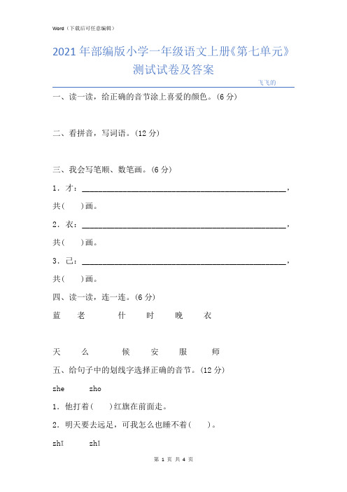 部编版小学一年级语文上册《第七单元》测试试卷及答案