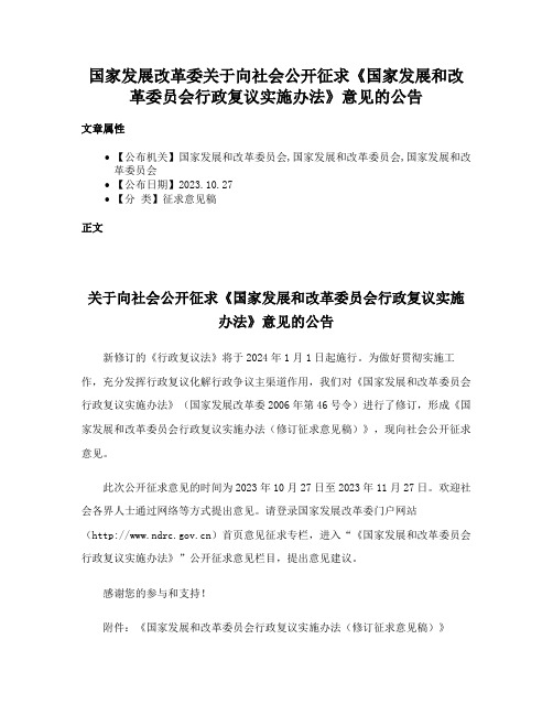 国家发展改革委关于向社会公开征求《国家发展和改革委员会行政复议实施办法》意见的公告