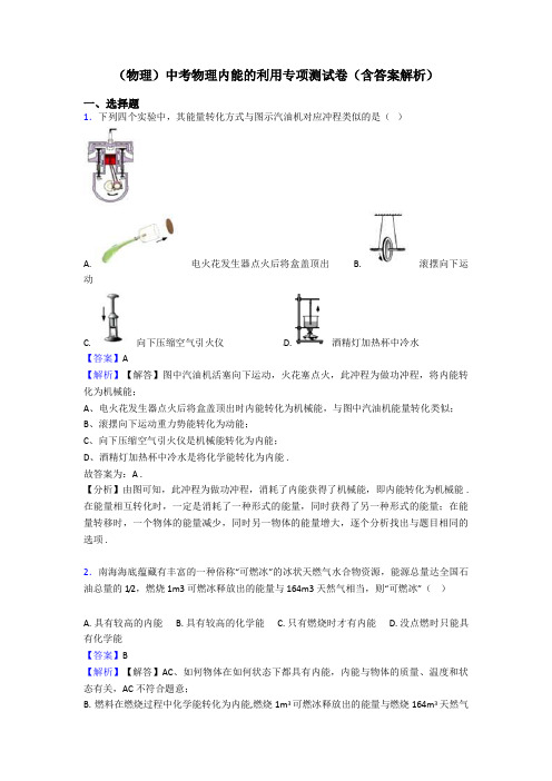 (物理)中考物理内能的利用专项测试卷(含答案解析)