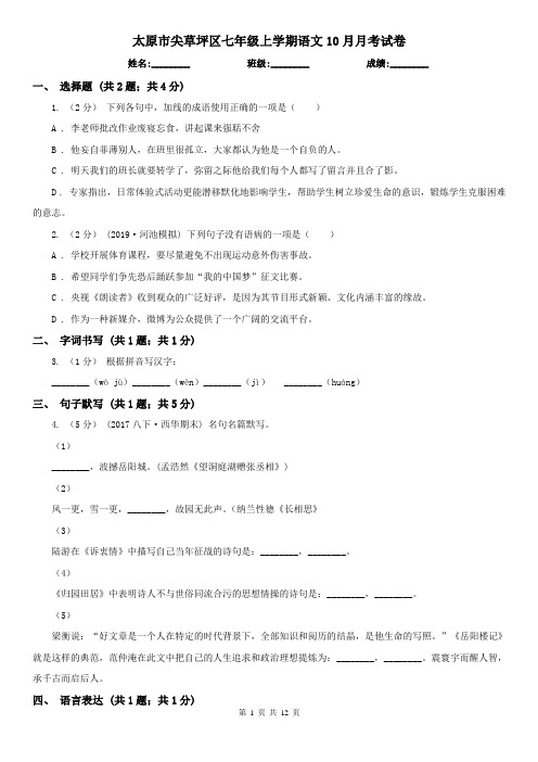 太原市尖草坪区七年级上学期语文10月月考试卷