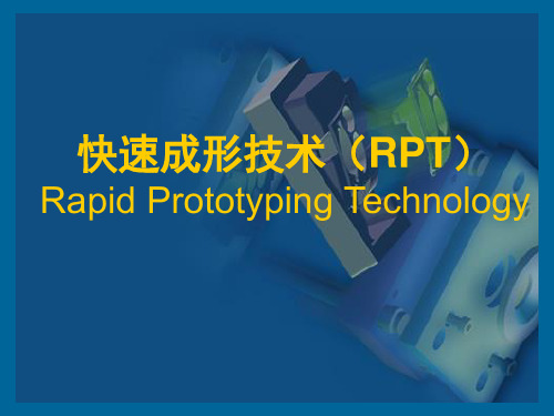 快速成型技术 SLA