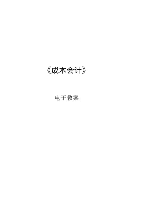 2.第二章 成本核算的原则、要求和一般程序