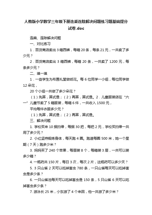 人教版小学数学三年级下册连乘连除解决问题练习题基础提分试卷.doc