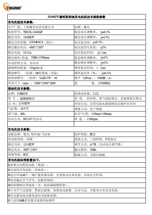 康明斯柴油发电机组技术规格参数说明书