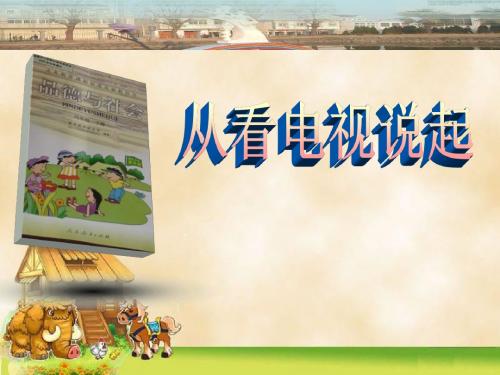 《从看电视说起》课件