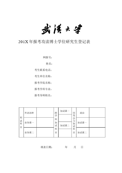 武汉大学报考博士研究生报名登记表与专家推荐书