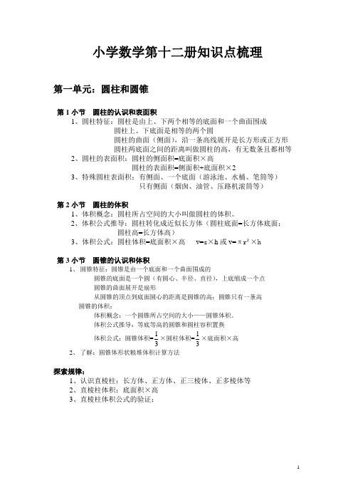 小学数学第12册知识点梳理--史文革