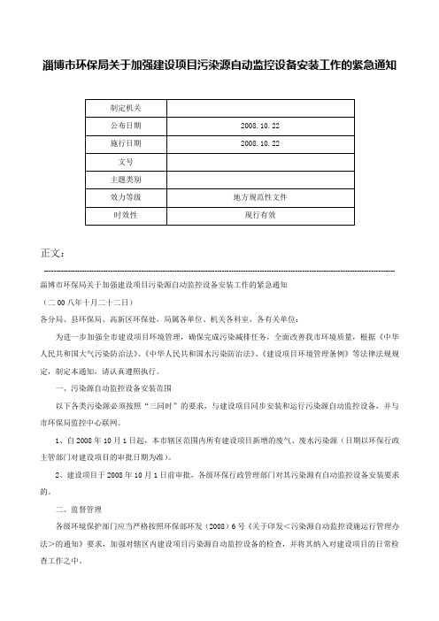 淄博市环保局关于加强建设项目污染源自动监控设备安装工作的紧急通知-