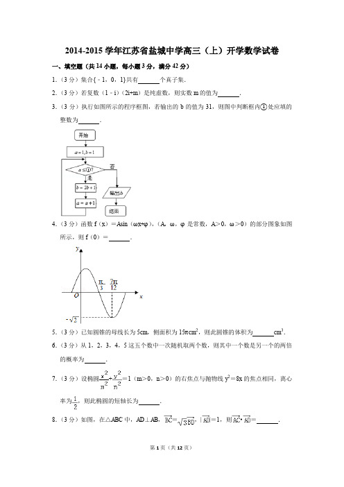 2014-2015学年江苏省盐城中学高三(上)开学数学试卷(解析版)