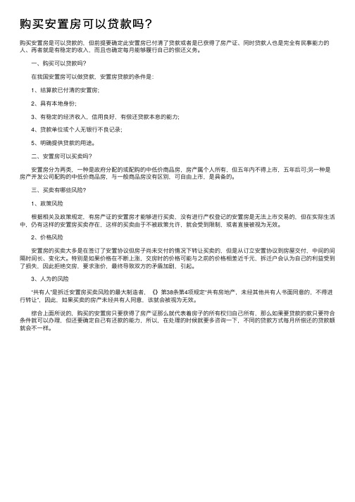 购买安置房可以贷款吗？