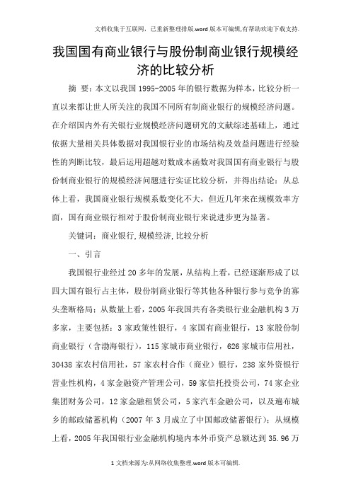 我国国有商业银行与股份制商业银行规模经济的比较分析