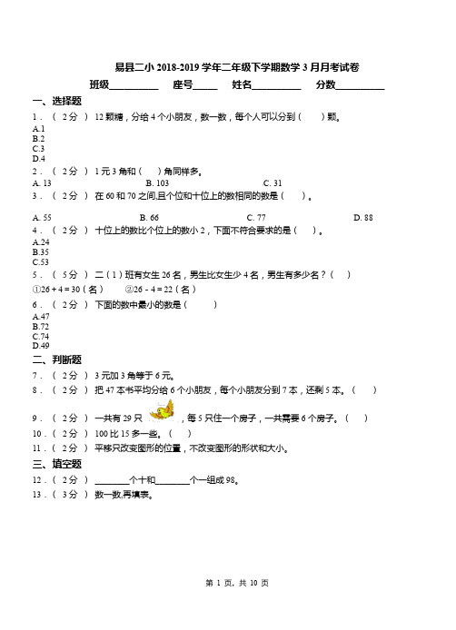 易县二小2018-2019学年二年级下学期数学3月月考试卷