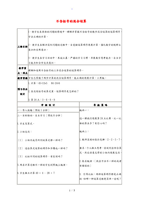 四年级数学下册 不含括号的混合运算教案5 苏教版 教案