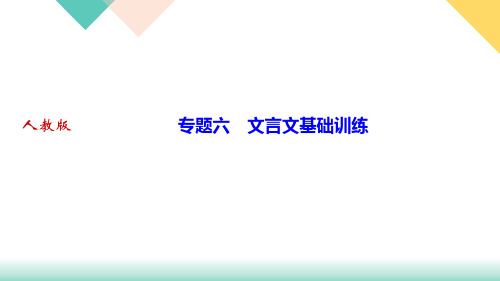 期末复习专题六 文言文基础训练讲练课件——河北省九年级下册语文部编版