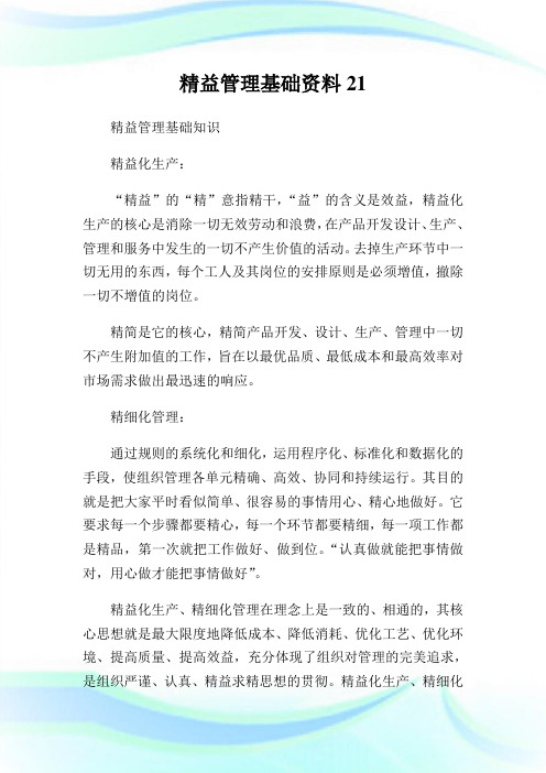 精益管理基础资料.doc