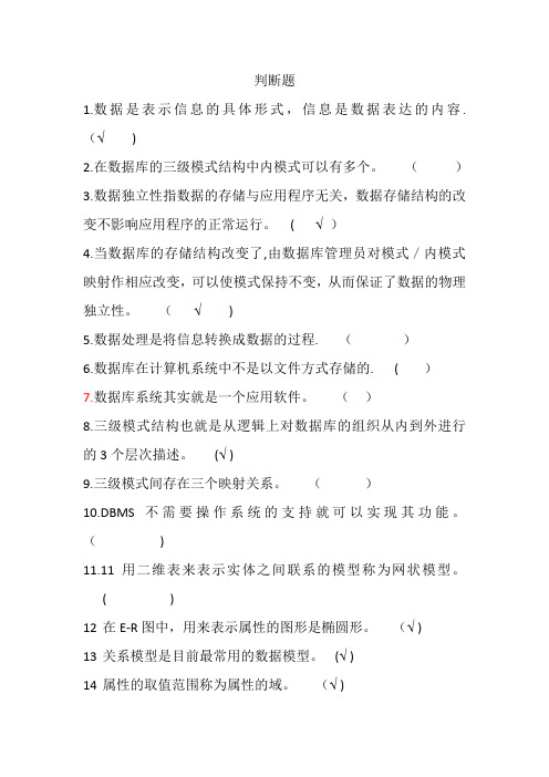 数据库判断题答案