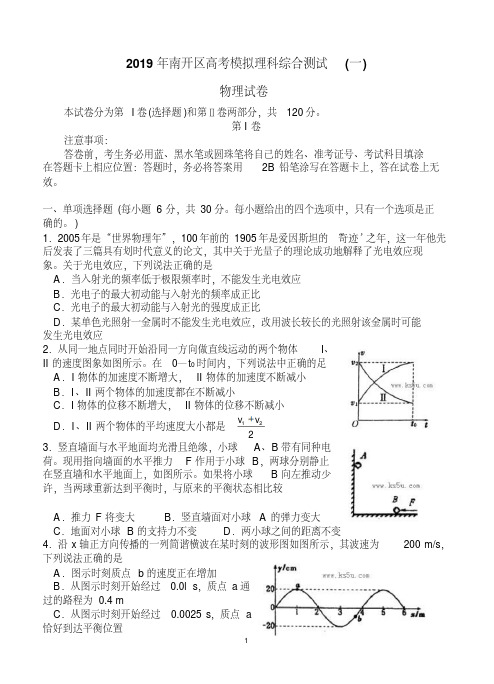 天津市南开区2019届高三第一次模拟考试物理