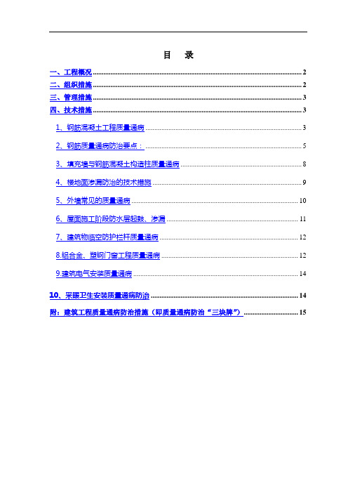 住宅工程质量通病防治方案和施工措施方案