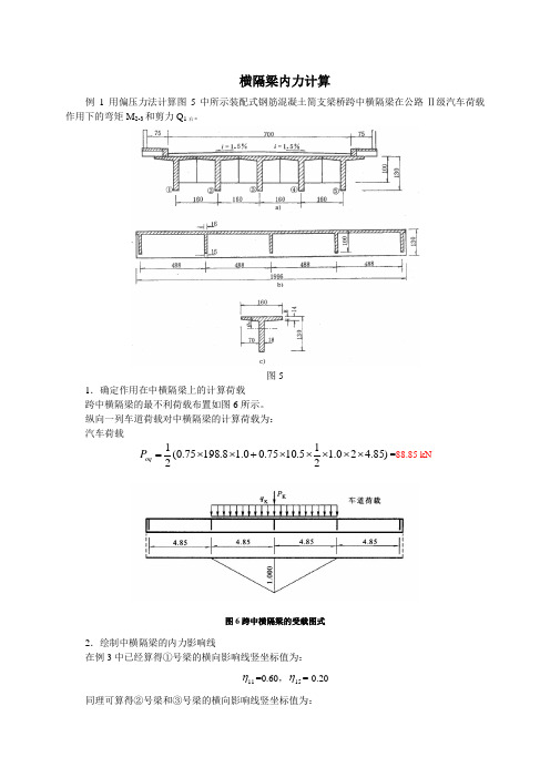 横隔梁内力计算算例