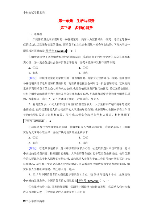 【配套K12】2019届高考政治一轮复习练案3第一单元生活与消费第3课多彩的消费新人教版必修1