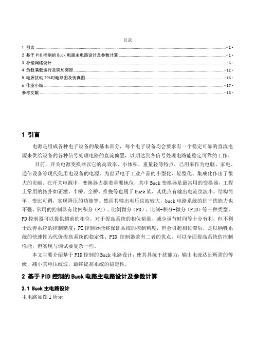 基于PID控制方式的5A开关电源PSIM仿真研究