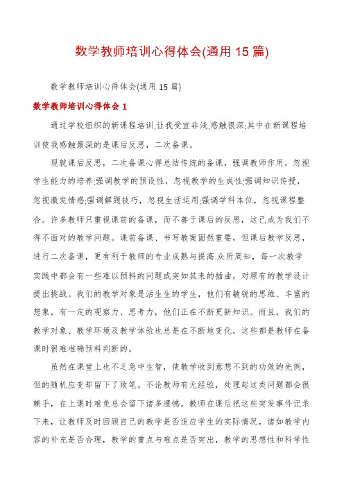 数学教师培训心得体会(通用15篇)