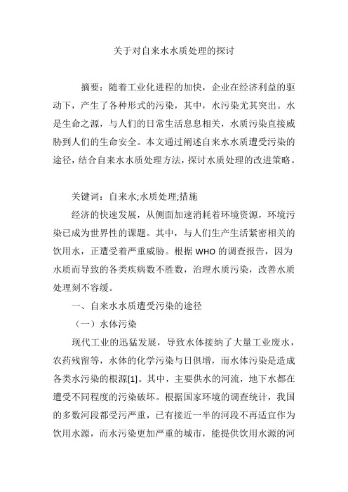 关于对自来水水质处理的探讨