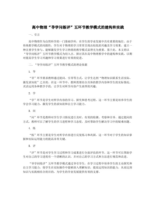 高中物理“导学问练评”五环节教学模式的建构和实践