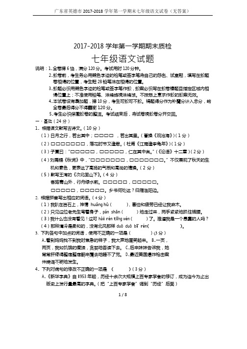 广东省英德市2017-2018学年第一学期末七年级语文试卷(无答案)