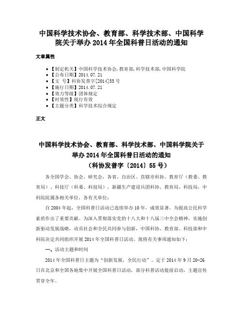 中国科学技术协会、教育部、科学技术部、中国科学院关于举办2014年全国科普日活动的通知