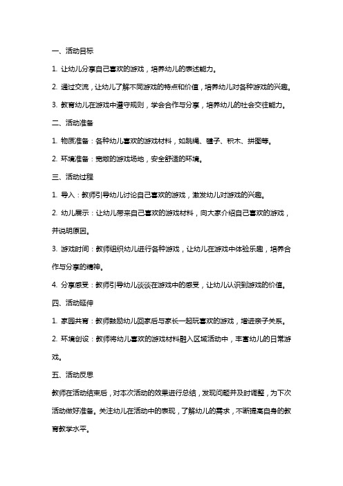 大班社会活动《我喜欢的游戏》教案