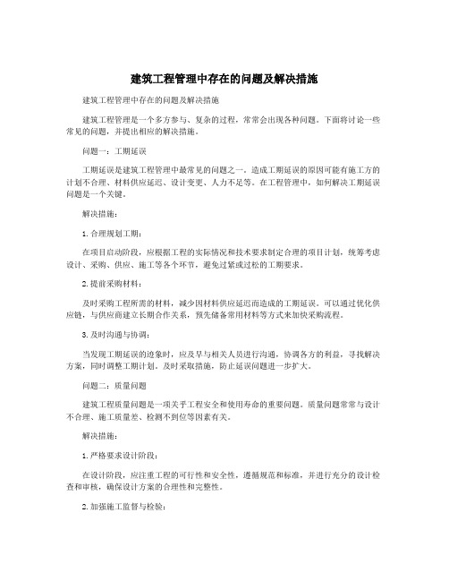 建筑工程管理中存在的问题及解决措施