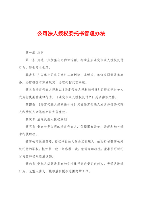 公司法人授权委托书管理办法