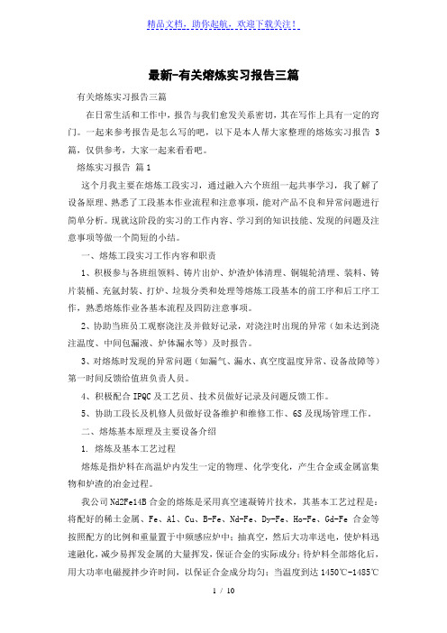 有关熔炼实习报告三篇