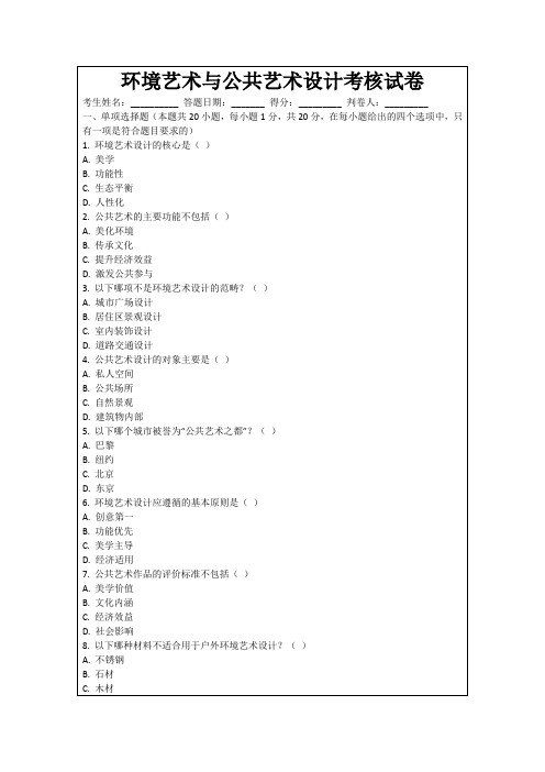 环境艺术与公共艺术设计考核试卷