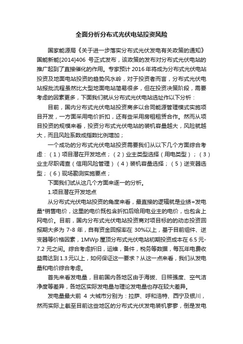 全面分析分布式光伏电站投资风险